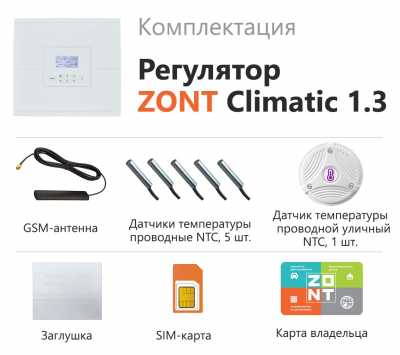 Автоматический регулятор ZONT CLIMATIC 1.3