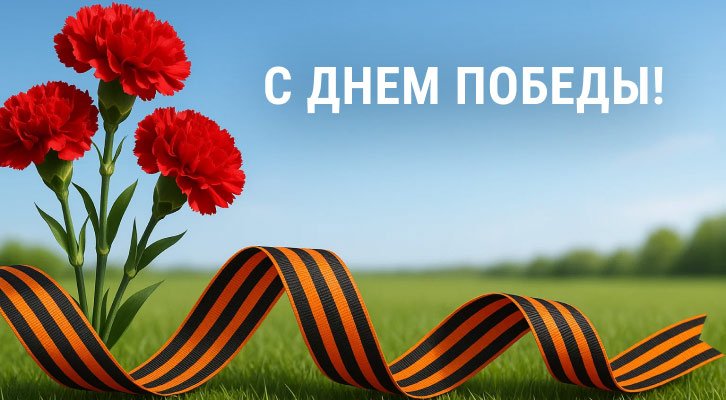 С Днем Победы!