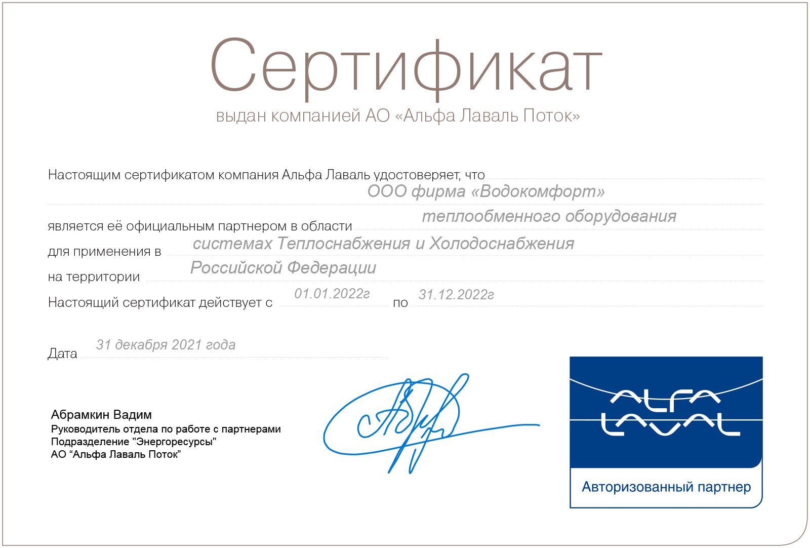 Сертификат Alfa-Laval