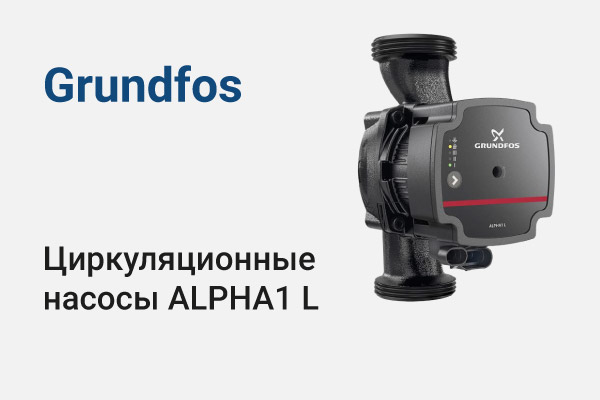 Grundfos: Циркуляционные насосы ALPHA1 L