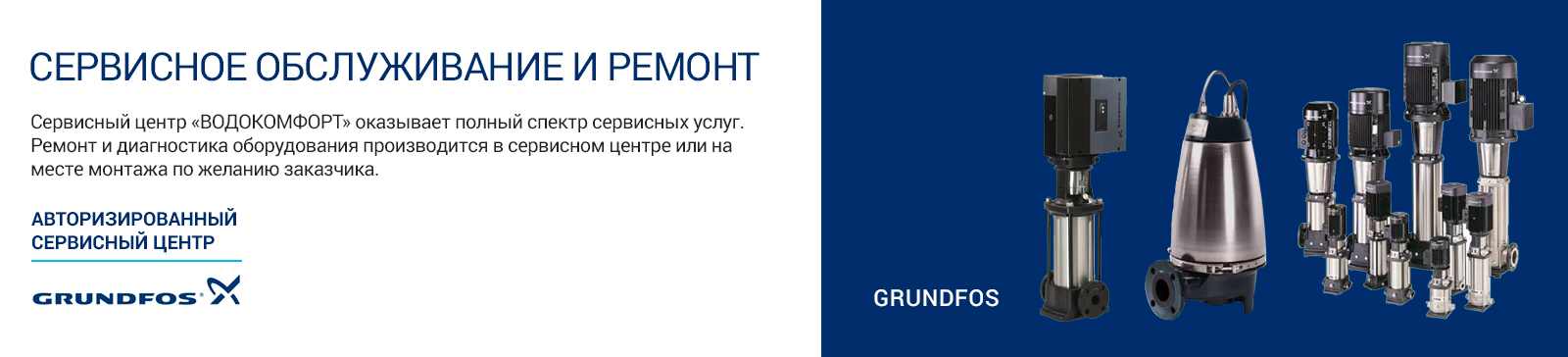 Авторизованный сервисный центр Grundfos