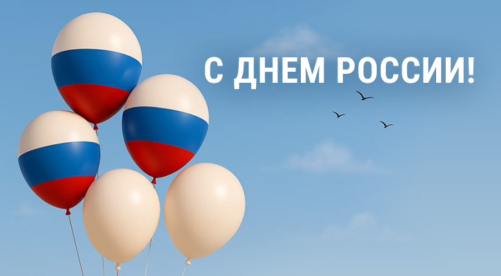 С Днём России!