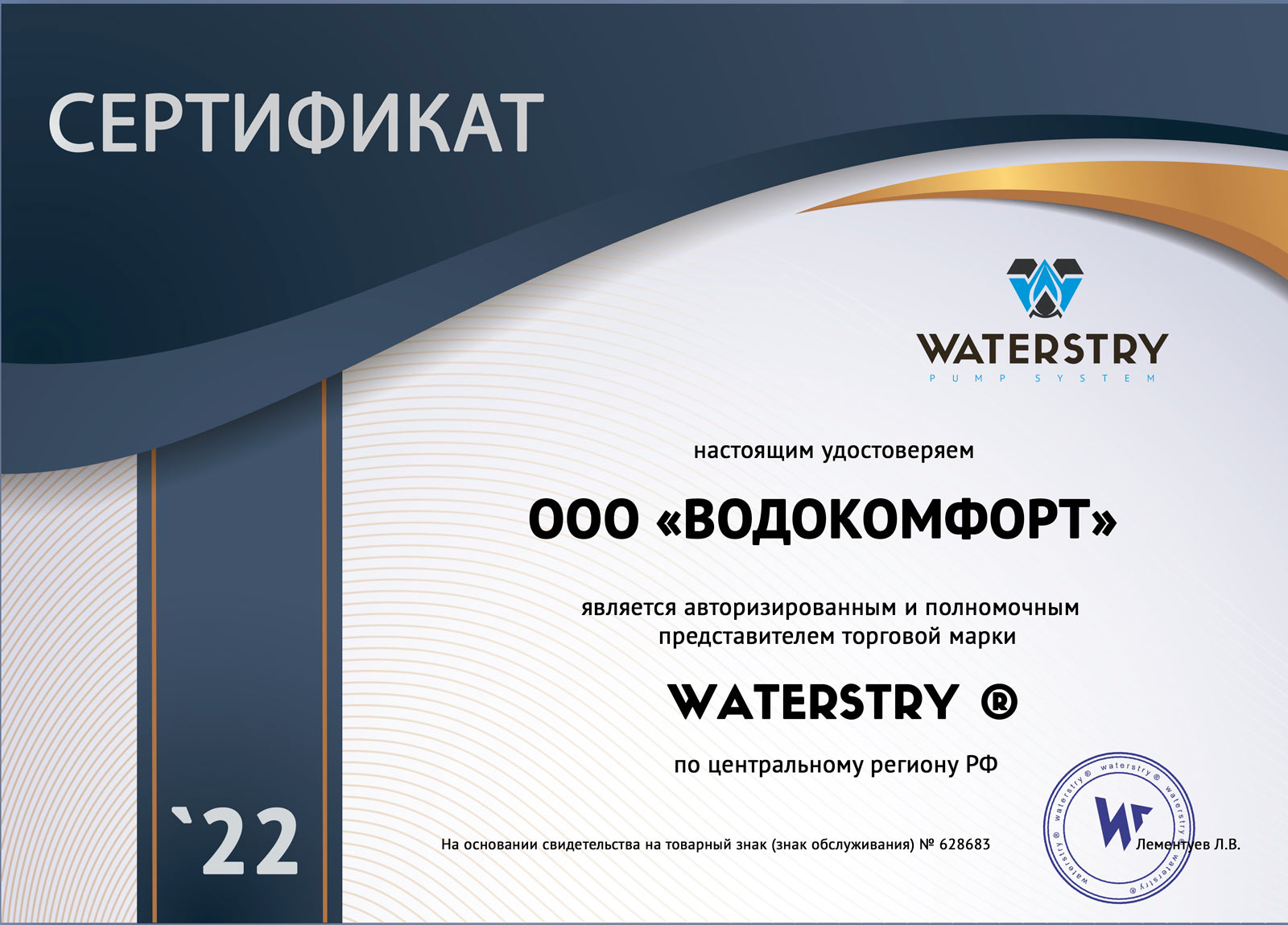 Сертификат Waterstry