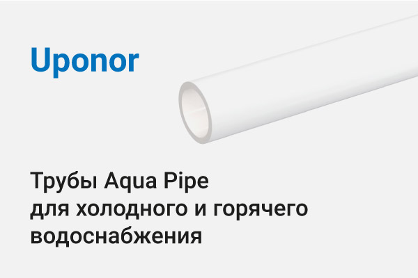 Uponor: Труба Aqua Pipe для холодного и горячего водоснабжения