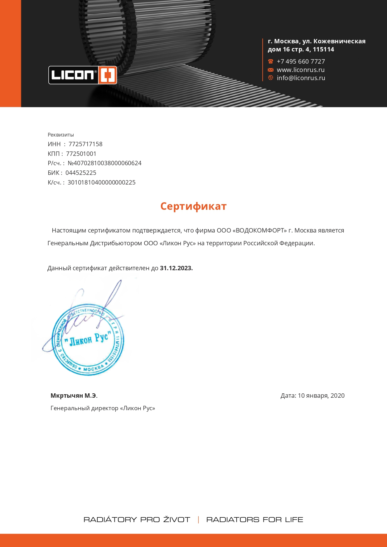 Сертификат Licon