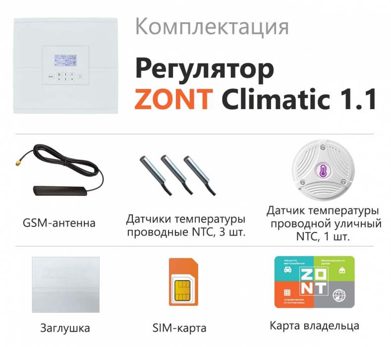Автоматический регулятор ZONT CLIMATIC 1.1