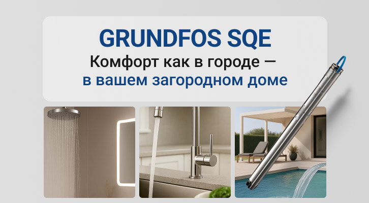 Жизнь за городом станет комфортнее с Grundfos SQE!
