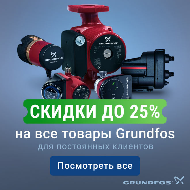 Скидка до 25% на Grundfos – для новых и постоянных клиентов!