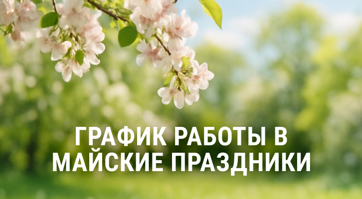 График работы в майские праздники