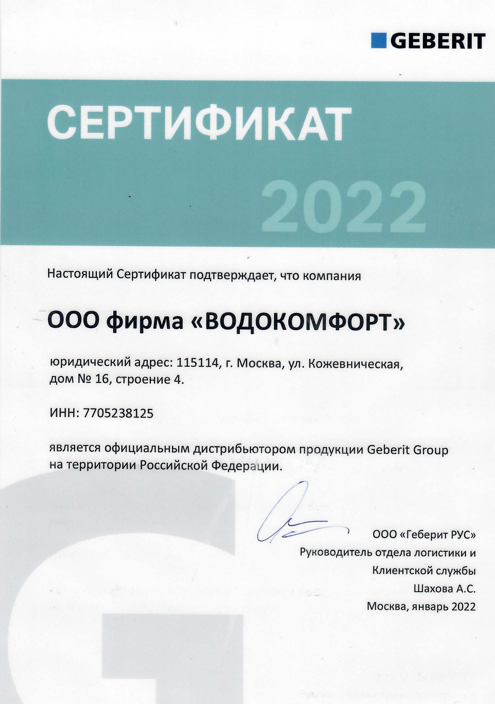Сертификат Geberit