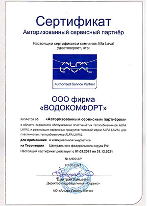 Сертификат Alfa-Laval