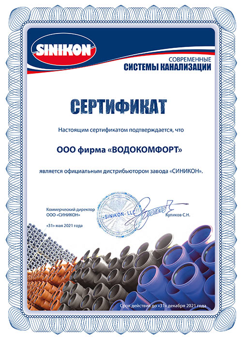 Сертификат Sinikon